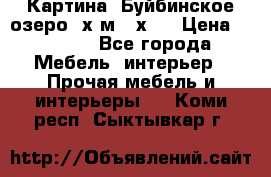 	 Картина.“Буйбинское озеро“ х.м.40х50 › Цена ­ 7 000 - Все города Мебель, интерьер » Прочая мебель и интерьеры   . Коми респ.,Сыктывкар г.